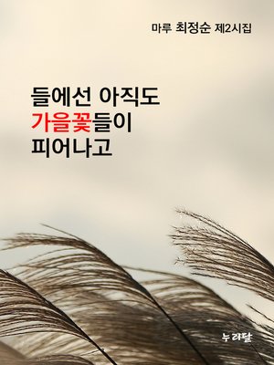cover image of 들에선 아직도 가을꽃들이 피어나고
